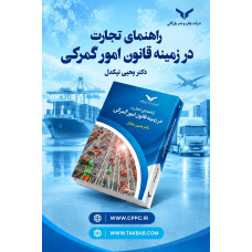 راهنمای  تجارت در زمینه قانون امور گمرکی